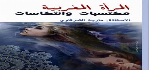 الشرقاوي تصدر ” المراة المغربية مكتسبات وانتكاسات “
