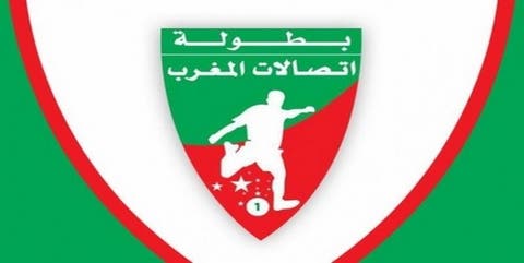 الجدول الكامل لمبارايات الجولة 18 من بطولة اتصالات المغرب