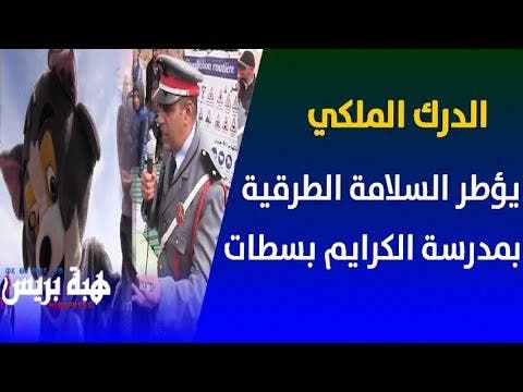 Photo of الدرك الملكي يؤطر السلامة الطرقية بمدرسة الكرايم بسطات