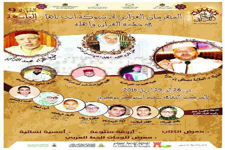 أشتوكة تحتضن مهرجان قرءاني بمشاركة مشاهير التجويد