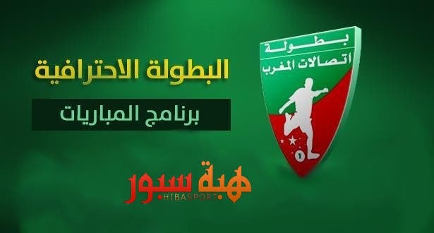 Photo of بطولة اتصالات المغرب : البرنامج والتوقيت