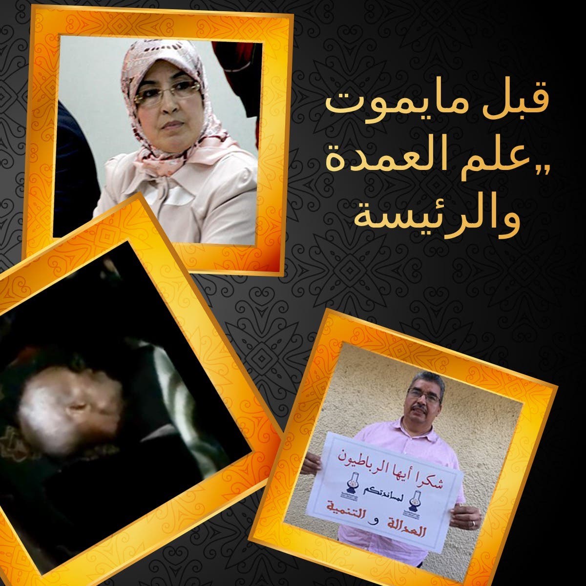 Photo of وفاة مواطن بعضات الجرذان : العمدة ورئيسة مقاطعة حسان متهمان_ فيديو _