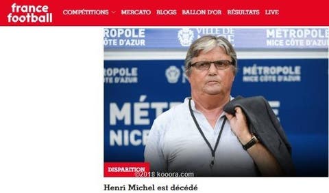 الصحف الفرنسية تتطرق لوفاة هنري ميشيل ومباراة القمة المجنونة