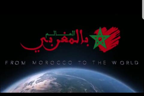 “العالم بالمغربي” برنامج هادف بعدسة مغربية