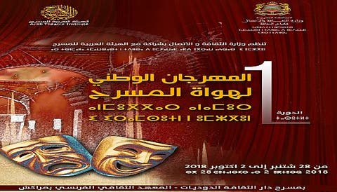 افتتاح فعاليات الدورة الأولى للمهرجان الوطني لهواة المسرح بمراكش‎