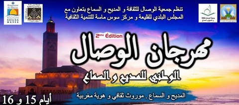القليعة تحتضن النسخة الثانية من مهرجان الوصال الوطني للمديح والسماع‎