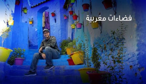 “فضاءات مغربية”.. الإمارات تسوق لحضارة وسياحة المغرب إعلاميا