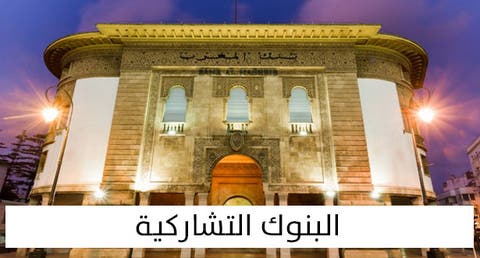 إصدار صكوك لتطوير البنوك التشاركية في المغرب