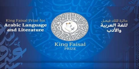 جائزة الملك فيصل باللغة العربية والأدب تمنح لمصري ومغربي