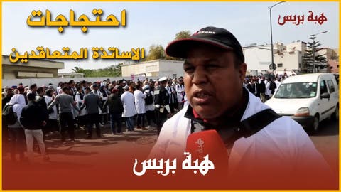 بالفيديو: الأمن يفك اعتصام الأساتذة المتعاقدين بأكاديمية البيضاء‎