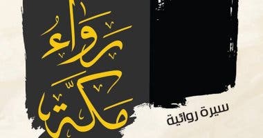 بعد المداخلة المثيرة للمقرئ أبو زيد.. نفاذ رواية “رواء مكة” من الأسواق