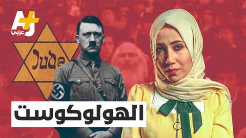 قناة الجزيرة توقف ” صحافيين” بسبب نشر فيديو عن ” الهولوكوست”