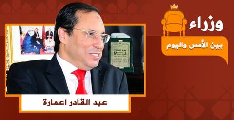 وزراء بين الأمس واليوم .. الحلقة الثانية: عبد القادر اعمارة