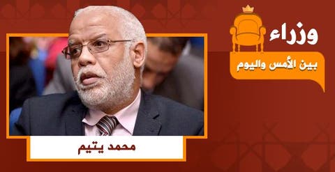 وزراء بين الأمس واليوم .. الحلقة الثالثة: محمد يتيم