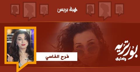 بورتريه وتعليق : الممثلة فرح الفاسي فراشة الشاشة المغربية
