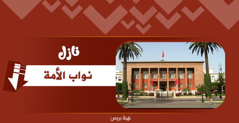 البرلمان المغربي .. هذا بناقوس يدق وذا بمأذنة يصيح .. يا ليت شعري ما الصحيح ؟