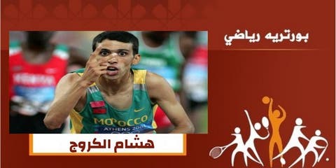 بورتريه رياضي : الكروج اسطورة ألعاب القوى المغربية