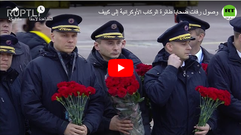 وصول رفات ضحايا طائرة الركاب الأوكرانية إلى كييف