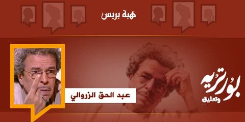 بورتريه وتعليق: عبد الحق الزروالي فيلسوف المسرح ورمز الفن الملتزم