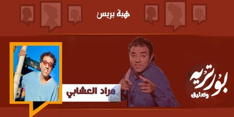 بورتريه وتعليق .. مراد العشابي الفنان والاعلامي المتعدد المواهب