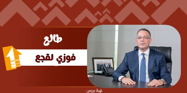 لقجع ينجح في جعل مدينة العيون المغربية محط انظار العالم