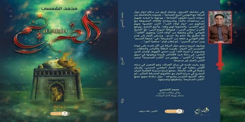 ”الضريح” رواية جديدة للكاتب ”محمد الشمسي“ توضع رهن إشارة القراء