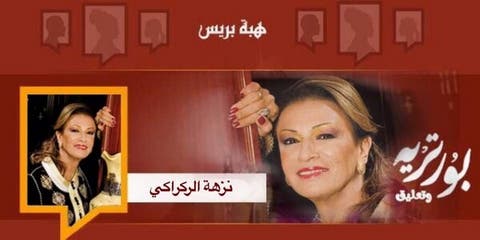 سلسلة بورتريه وتعليق :نزهة الركراكي.. أبرز ممثلات الجيل الذهبي للمسرح