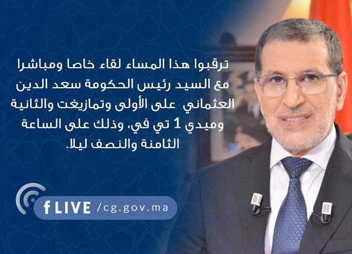 العثماني ل"المواطنين": "لن أعلن عن أي إجراء احترازي جديد" 1 العثماني ل"المواطنين": "لن أعلن عن أي إجراء احترازي جديد"