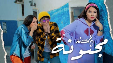 زيادي و بهاوي يجتمعان في “مجنونة” ويتصدران الفيديوهات الأكثر مشاهدة بالمغرب والجزائر