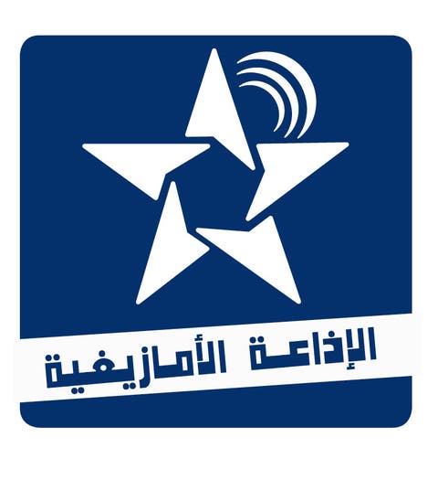 الإذاعة الأمازيغية تنتقل إلى البث 24/24 ساعة
