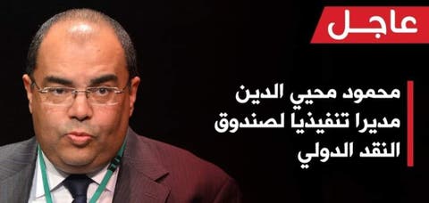 إنتخاب المصري محيي الدين مديرا تنفيذيا لصندوق النقذ الدولي