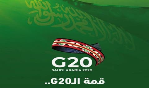 انطلاق أعمال القمة الافتراضية لقادة دول مجموعة العشرين