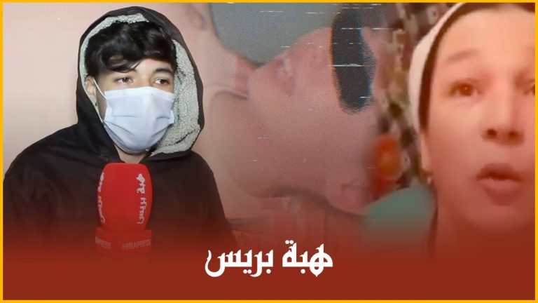 شقيق الطفلة المعنفة بالعرائش يكشف تفاصيل جديدة حول خروج والدته