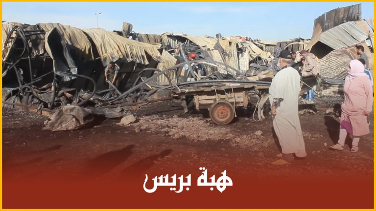 سوق الصالحين بسلا بعد الحريق الذي شب في محلاته