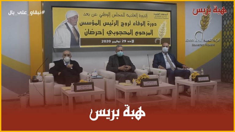 المجلس الوطني للحركة الشعبية يعقد اجتماعه عن بُعد