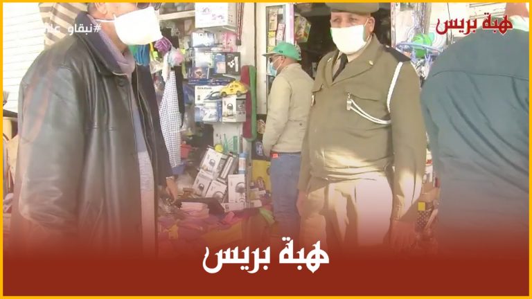 أكادير .. السلطات بالحي المحمدي تُحرر الملك العمومي