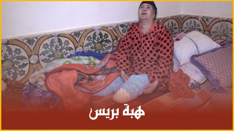 الدار البيضاء .. معاناة "كفيفة" مُسنة مع المرض والإعاقة