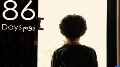 Photo of شريط “86 يوم” يفوز بالجائزة الكبرى للدورة الثالثة لمهرجان الفيلم التربوي لأطفال المخيمات الصيفية