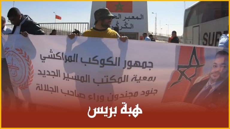 جماهير الكوكب المراكشي في زيارة للمعبر الحدودي الكركارات