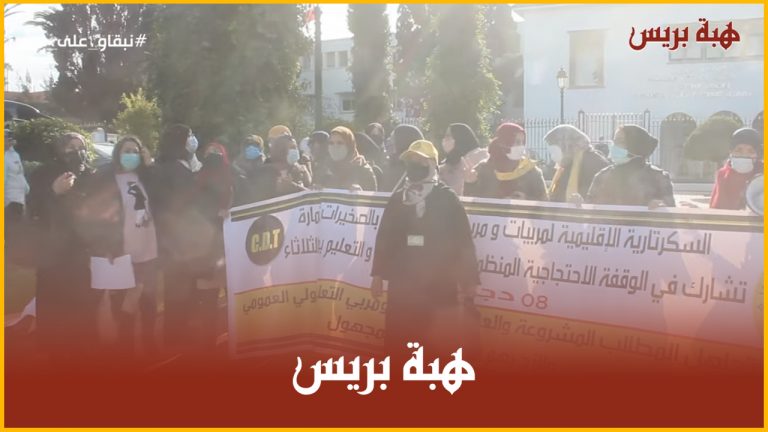 مربيو ومربيات التعليم الأولي العمومي في وقفة احتجاجية أمام وزارة أمزازي بالرباط