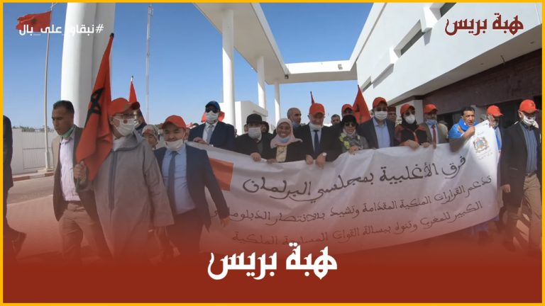 فرق الأغلبية البرلمانية ترفع النشيد الوطني المغربي من قلب معبر الكركارات الحدودي