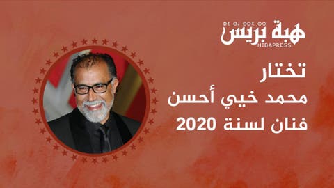 هبة بريس تتوج وحش الشاشة المغربية محمد خيي فنان السنة ل2020