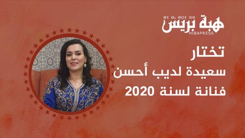 هبة بريس تختار الفنانة ”السعدية لديب“ أحسن ممثلة لسنة 2020