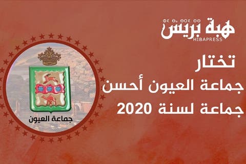 هبة بريس تتوج جماعة العيون كأحسن جماعة لسنة 2020