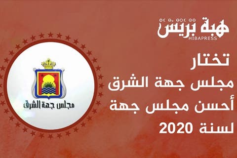 هبة بريس تتوج مجلس جهة الشرق كأحسن مجلس جهة لسنة 2020