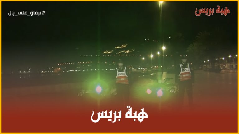كورنيش وشوارع أكادير خالية من المارة والسيارات في ليلة رأس السنة الميلادية