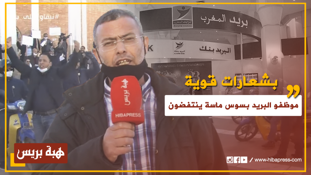 بشعارات قوية .. موظفو البريد بسوس ماسة ينتفضون في وجه الحكومة