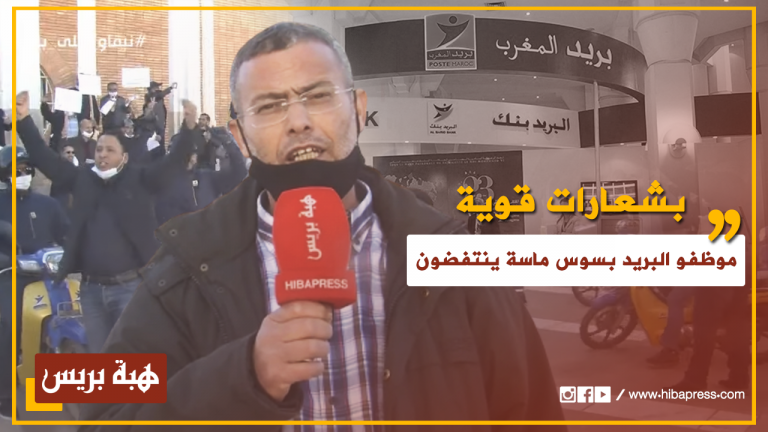 بشعارات قوية .. موظفو البريد بسوس ماسة ينتفضون في وجه الحكومة