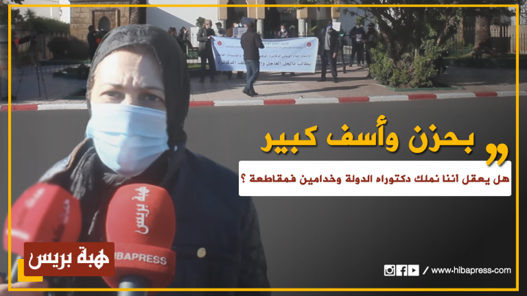 بحزن وأسف كبير .. دكتورة تُصرح : "هل يعقل أننا نملك دكتوراه الدولة وخدامين في مقاطعة ؟"