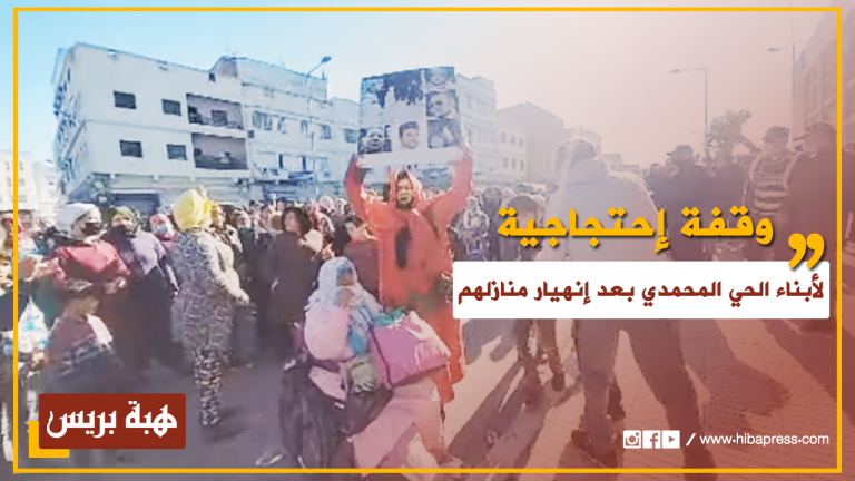 البيضاء .. وقفة إحتجاجية لأبناء الحي المحمدي بعد إنهيار منازلهم